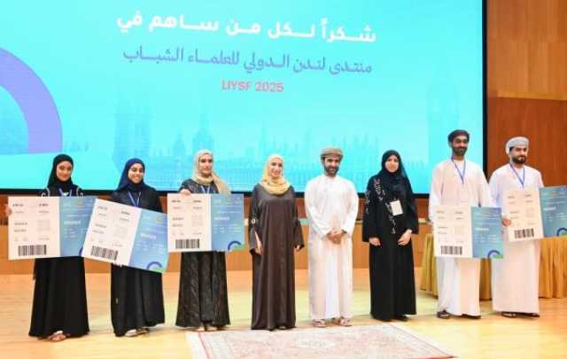تأهل 5 مشروعات عُمانية للتنافس في 'منتدى لندن الدولي للعلماء الشباب'