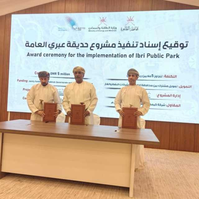 إسناد مشروع حديقة عبري العامة بتكلفة 5 ملايين ريال