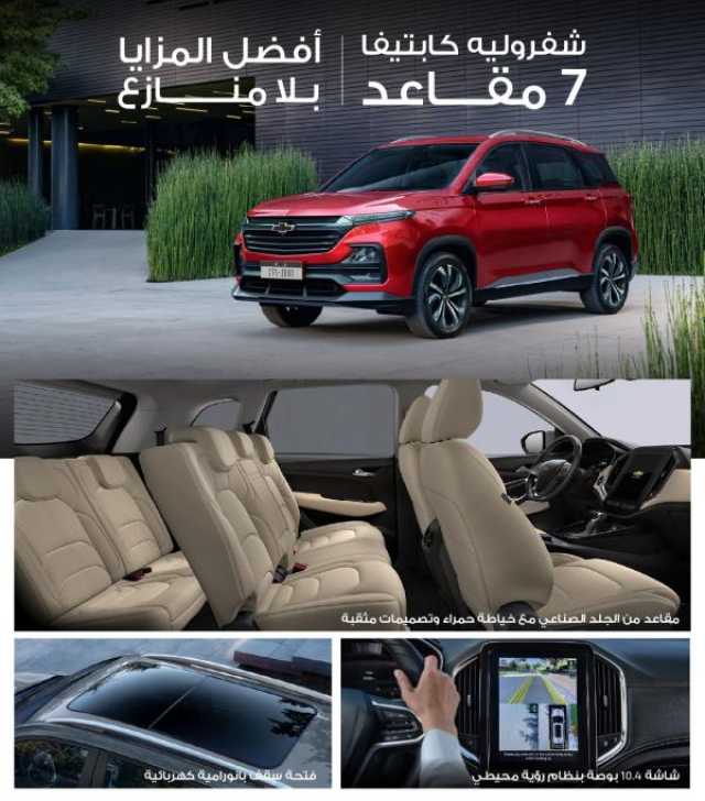 'شيفروليه كابتيفا'.. سيارة الدفع الرباعي المثالية للعائلات