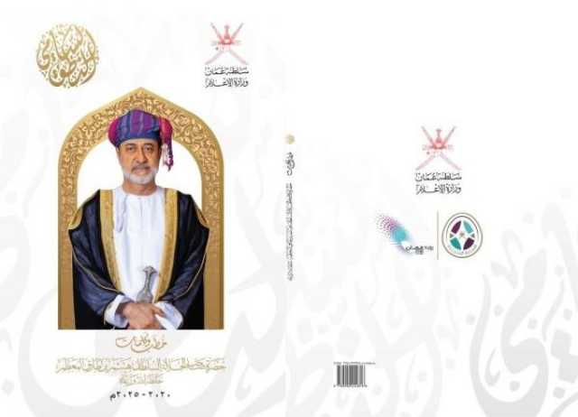 'الإعلام' تُصدر كتابًا عن الخطب والكلمات السّامية لجلالة السلطان