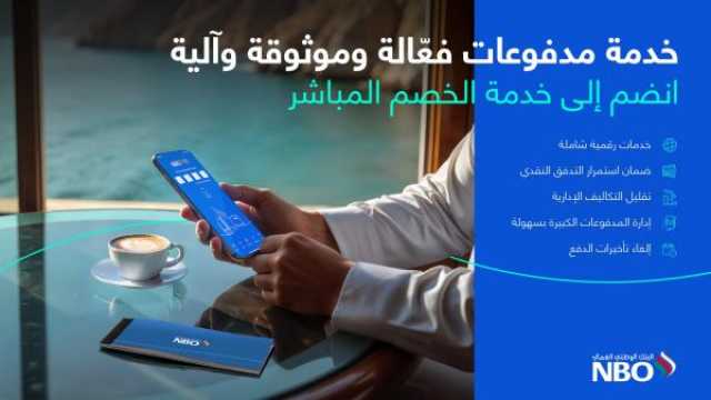 تدشين خدمة 'التفويض الإلكتروني للخصم المباشر' من البنك الوطني العماني