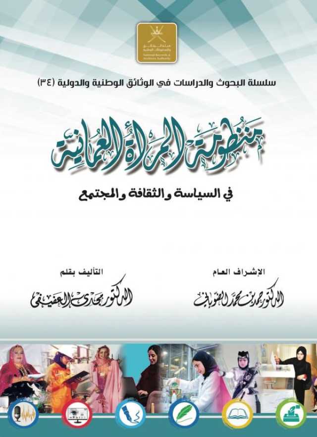 قراءة تحليلية في كتاب 'منظومة المرأة العمانية.. في السياسة والثقافة والمجتمع'