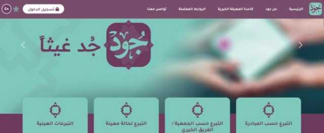 بُشرى للجمعيات والفرق الخيرية.. 'التنمية' تُطلق منصة 'جُود'