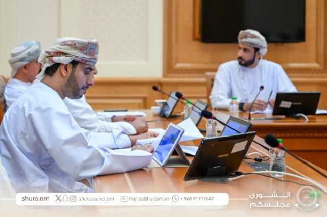 'الشورى' يواصل تقييم ومراجعة منافع منظومة الحماية الاجتماعية
