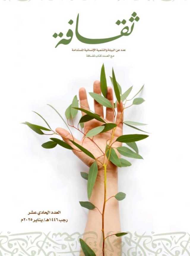 مجلة 'ثقافة' تصدر عدداً خاصاً عن البيئة والتنمية الإنسانية المستدامة