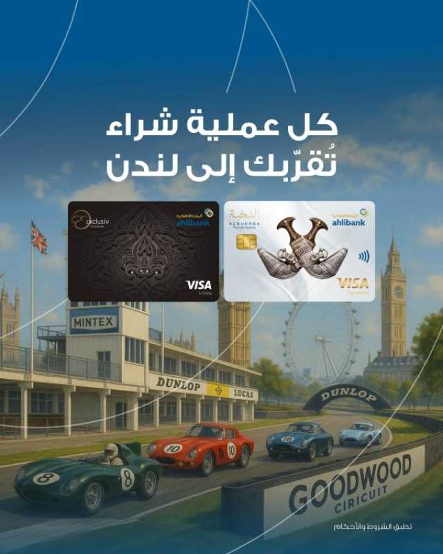 فرصة لحاملي بطاقات البنك الأهلي الائتمانية للفوز برحلة إلى لندن