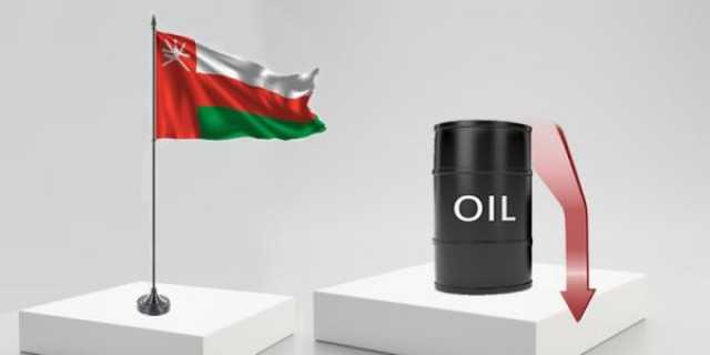2.6 دولار انخفاضا في سعر نفط عُمان