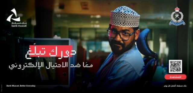 شراكة مستمرة بين شرطة عُمان السلطانية وبنك مسقط للحد من جرائم الاحتيال الإلكتروني