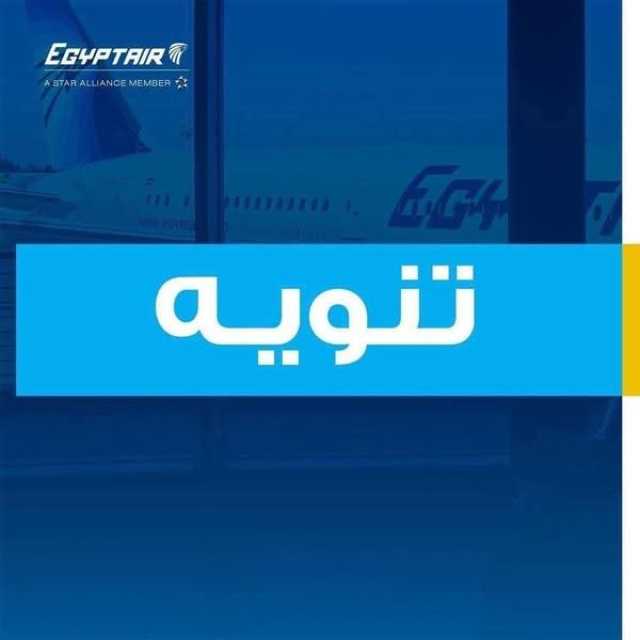 'مصر للطيران': إلغاء جميع الرحلات المتجهة إلى مدن الخليج العربي