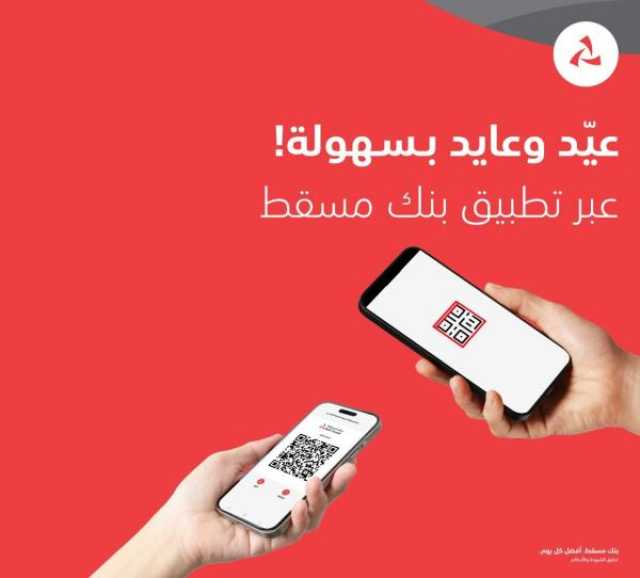 'العيدية الرقمية' من بنك مسقط.. خدمة استثنائية لإسعاد الأهل والأصدقاء