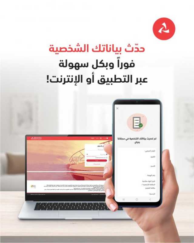 تحديث البيانات الشخصية لزبائن بنك مسقط متاحة عبر تطبيق الهاتف النقال والإنترنت