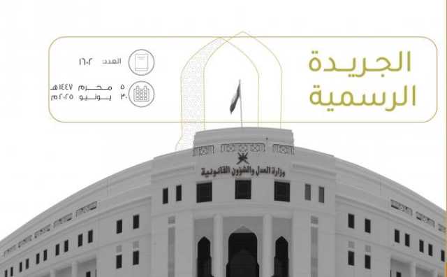 الجريدة الرسمية تنشر تفاصيل 3 مراسيم سلطانية
