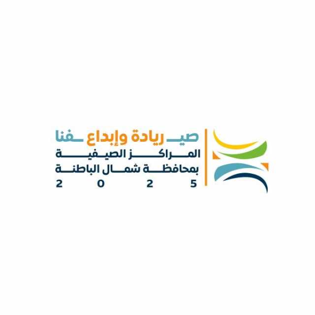 الأحد.. انطلاق فعاليات المراكز الصيفية 2025 بشمال الباطنة