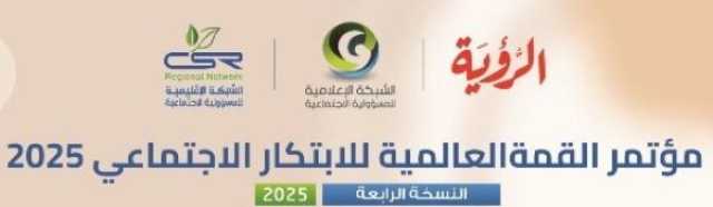 فعاليات مؤتمر القمة العالمية للابتكار الاجتماعي 2025 بصلالة