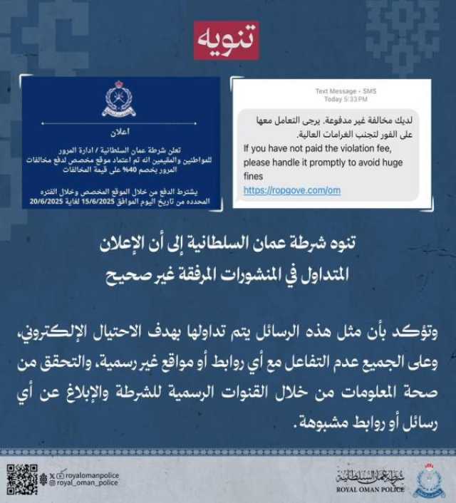 الشرطة تنفي صحة إعلان متداول وتحذّر من رسائل الاحتيال الإلكتروني