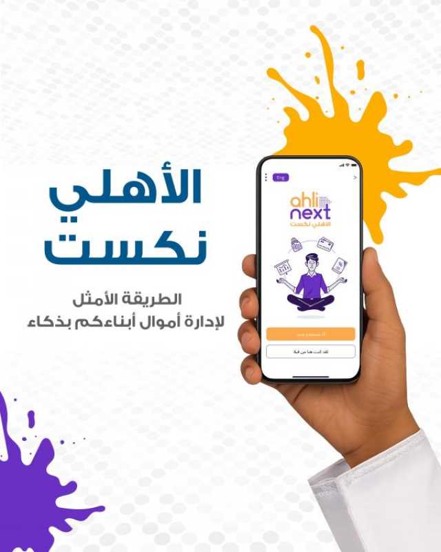 البنك الأهلي يُطلق تطبيق 'الأهلي نكست' المُخصص للأطفال