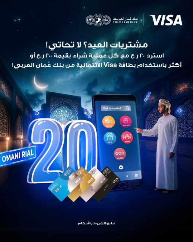 بنك عُمان العربي يُطلق حملة 'عيديتك' بمناسبة عيد الأضحى