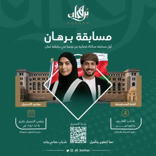 انطلاق مسابقة 'برهان القانونية' لتعزيز مهارات الطلبة والمحامين