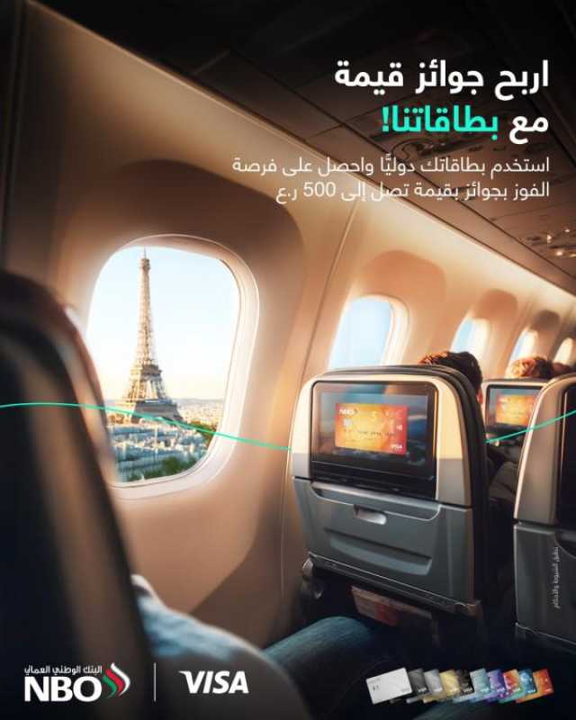 البنك الوطني العماني يطلق حملة مكافآت حصرية على المُعاملات الدولية