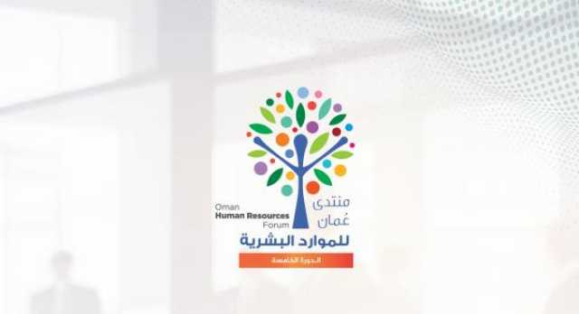 جدول أعمال وتفاصيل المشاركين في منتدى عمان للموارد البشرية 2025