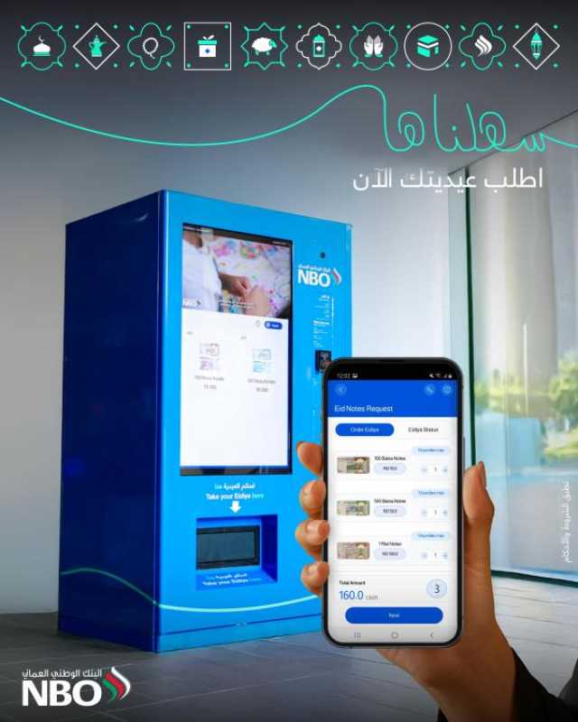البنك الوطني العماني يطلق خدمة 'حجز خردة العيد' عبر تطبيق الهاتف