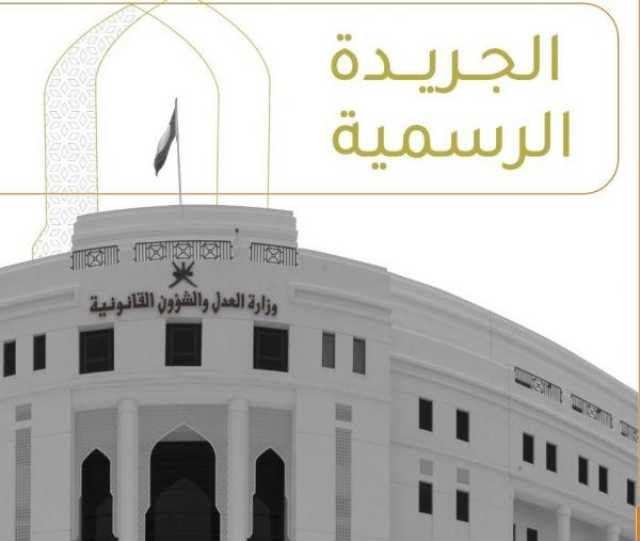 قرار وزاري بتخويل صفة الضبطية القضائية لبعض موظفي ' خدمات الأمن والسلامة'