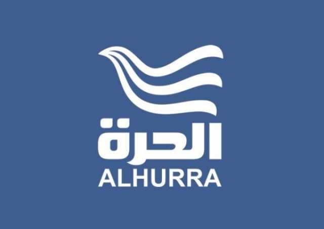 قناة الحرة تعلق بثها التلفزيوني.. ما السبب؟