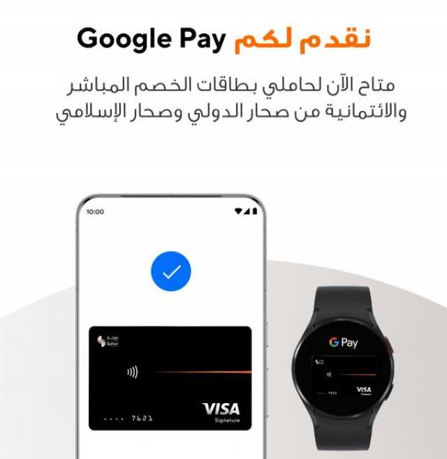 'صحار الدولي والإسلامي' يعزّزان المنظومة الرقمية بخدمة 'Google Pay'