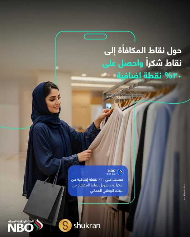 مكافآت لعملاء البنك الوطني العماني بالتعاون مع مجموعة 'لاندمارك'