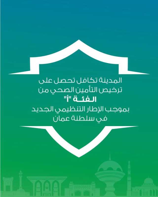 المدينة تكافل تحصل على ترخيص التأمين الصحي من الفئة 'أ'