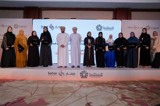 تخريج المشاركات في برنامج 'صحار الدولي' لتطوير المشاريع الصغيرة والمتوسطة