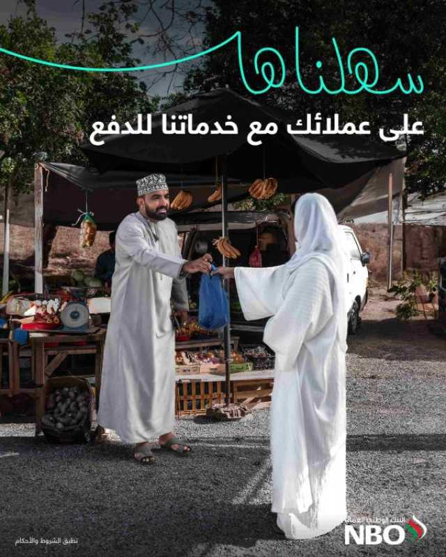 البنك الوطني العُماني يقدم حلول دفع متكاملة لأصحاب الأعمال التجارية