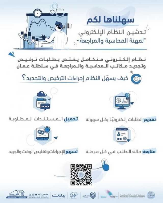 تدشين نظام إلكتروني لتنظيم مهنة المحاسبة والمراجعة