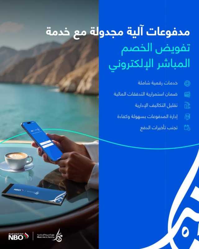 'مُزن' تُطلق خدمة التفويض الإلكتروني للخصم المباشر