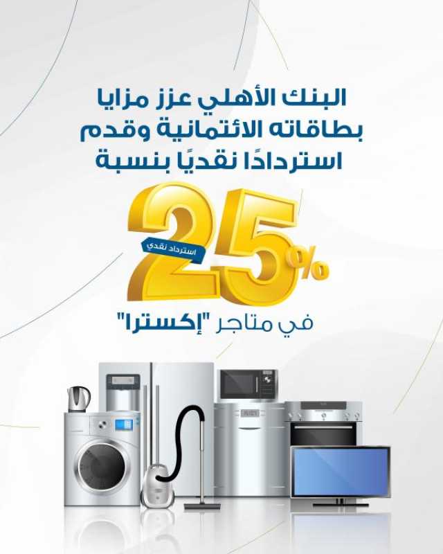 25% استردادا نقديا في متاجر 'إكسترا' لعملاء البنك الأهلي