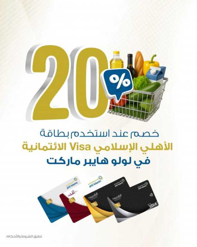 خصم 20% في 'لولو' لحاملي البطاقات الائتمانية من 'الأهلي الإسلامي'