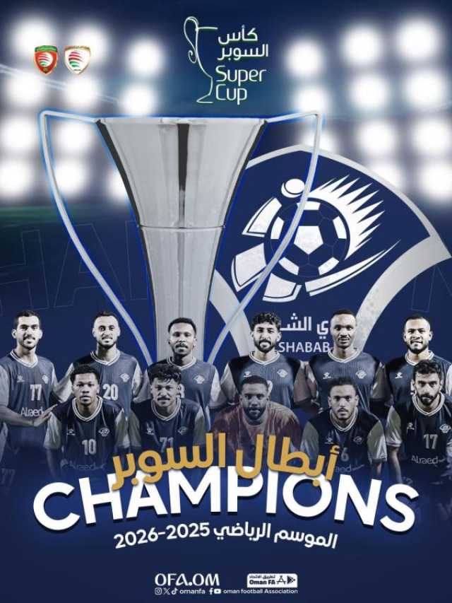 الشباب يُتوَّج بكأس السوبر العماني على حساب السيب