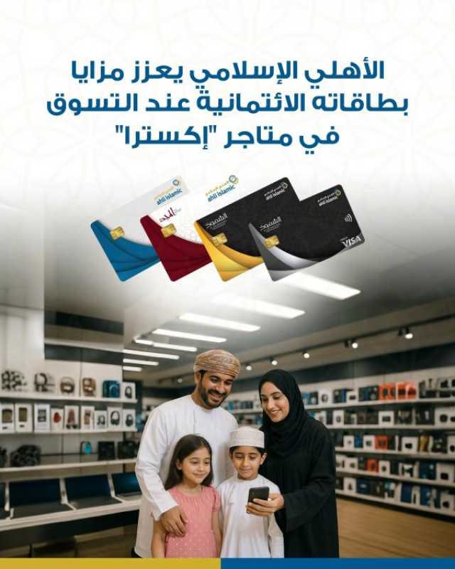 'الأهلي الإسلامي' يقدّم مزايا عديدة للعملاء بالتعاون مع 'إكسترا'