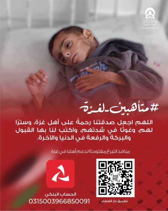 'دار العطاء' تطلق حملة 'متأهبون لغزة'