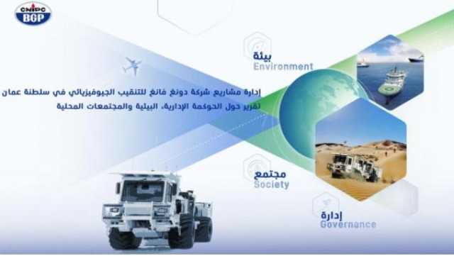 شركة 'دونغ فانغ': 21 عامًا من الإنجازات في دعم قطاع النفط والغاز بسلطنة عُمان
