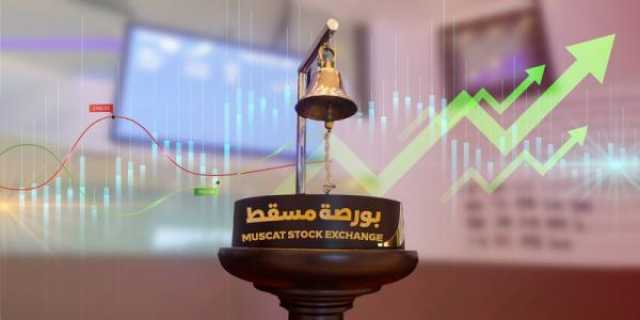 ارتفاع مؤشر بورصة مسقط.. والتداولات عند 25.9 مليون ريال