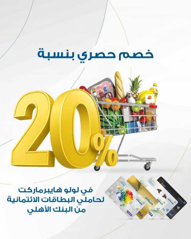 20% خصما في 'لولو' لحاملي البطاقات الائتمانية من البنك الأهلي
