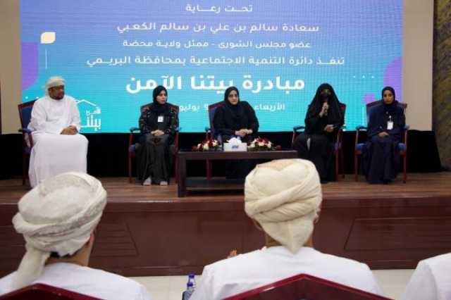 مبادرة توعوية لتعزيز الوعي الوقائي للأسرة بالبريمي