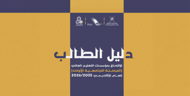 غدا آخر موعد لتعديل الرغبات بـ'القبول الموحّد'.. و42907 إجمالي الطلاب المسجلين