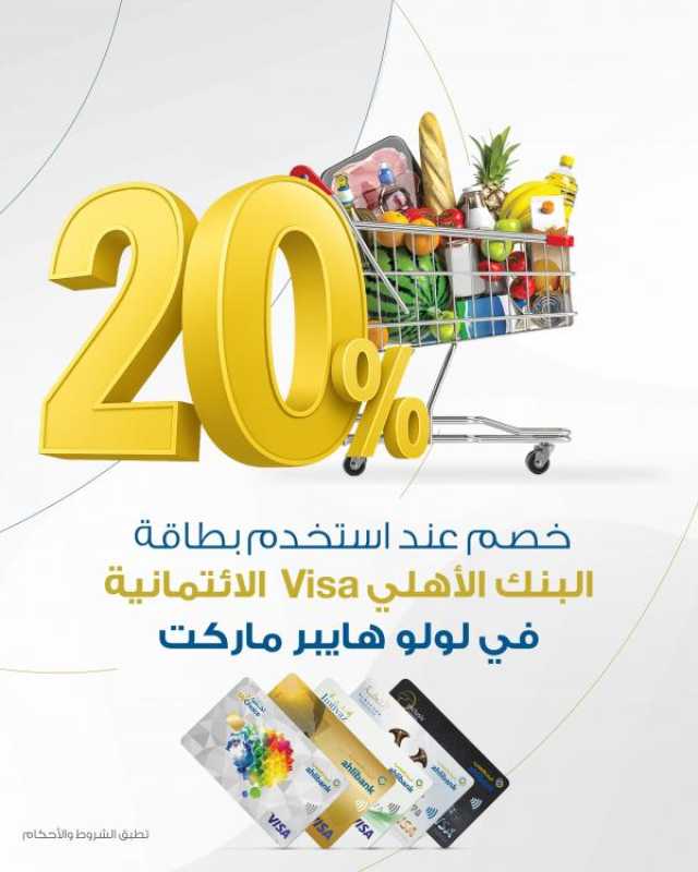 20% خصما لعملاء البنك الأهلي في 'لولو'