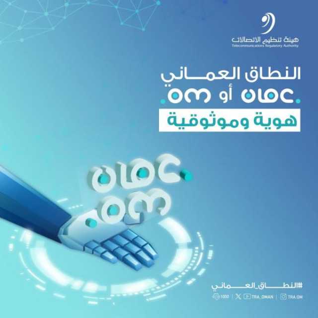 'تنظيم الاتصالات' تطلق حملة 'هوية موثوقية' للتوعية بالنطاق العماني