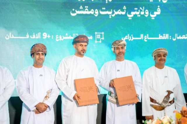 توقيع 239 عقد انتفاع زراعي في ظفار بقيمة استثمارية 37 مليون ريال