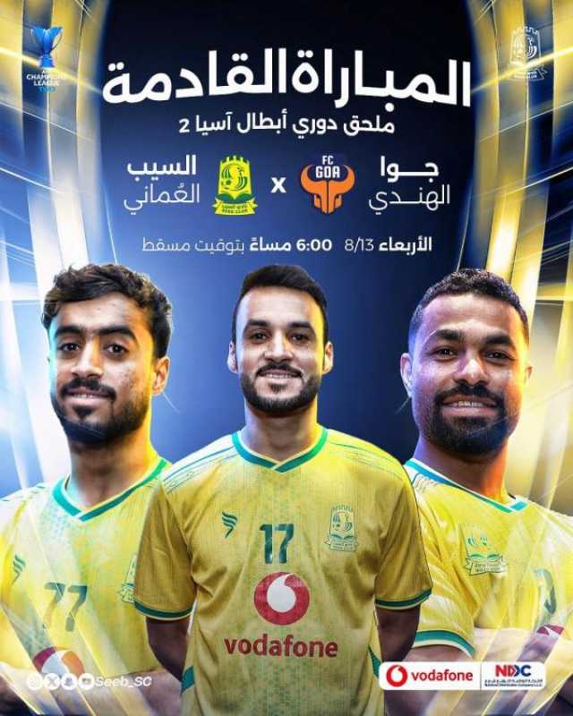 السيب في مهمة آسيوية صعبة أمام جوا الهندي ضمن مواجهات ملحق 'دوري الأبطال'