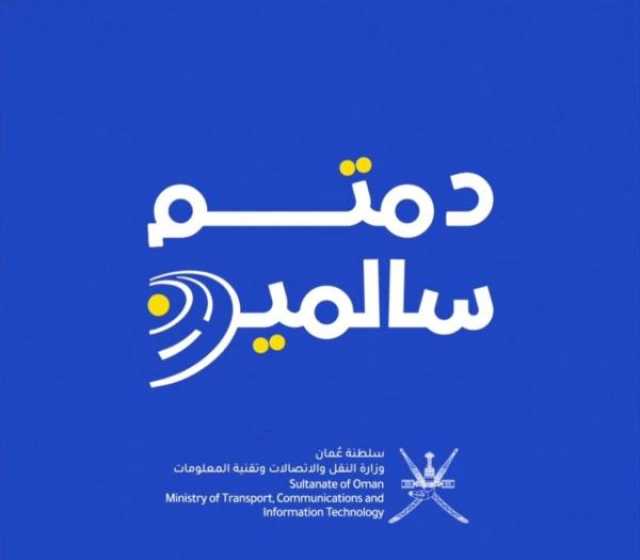 تدشين حملة 'دمتم سالمين' لرفع وعي السائقين بطرق ظفار