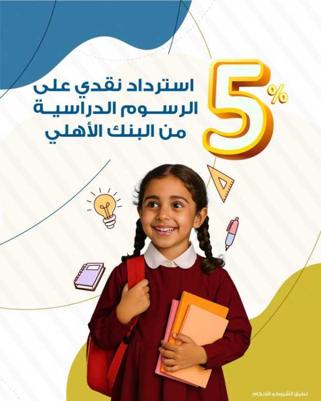 5% استردادًا نقديًا لحاملي بطاقات البنك الأهلي الائتمانية على الرسوم الدراسية